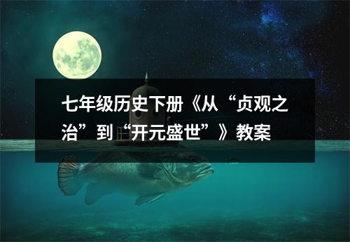 七年级历史下册《从“贞观之治”到“开元盛世”》教案