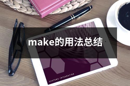 make的用法总结