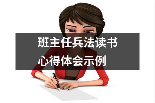 班主任兵法读书心得体会示例