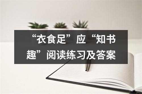 “衣食足”应“知书趣”阅读练习及答案