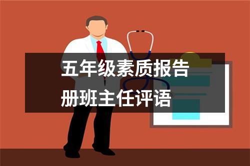 五年级素质报告册班主任评语