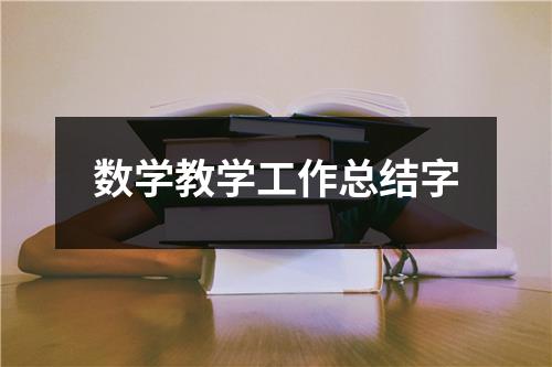 数学教学工作总结字