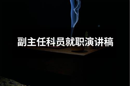 副主任科员就职演讲稿