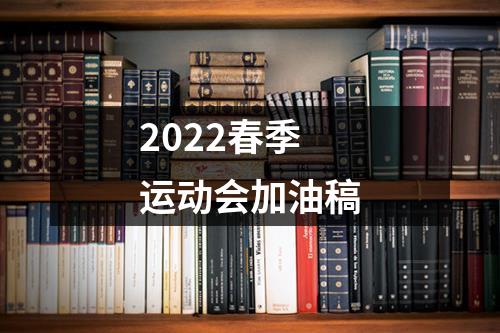 2022春季运动会加油稿