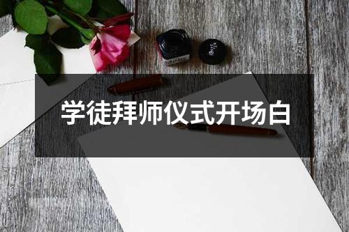 学徒拜师仪式开场白