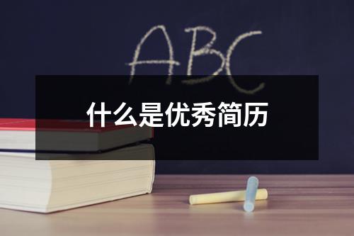 什么是优秀简历