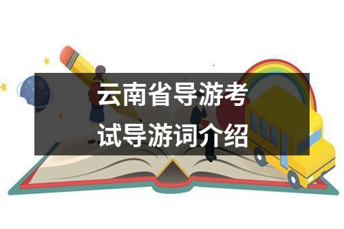 云南省导游考试导游词介绍