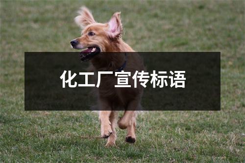 化工厂宣传标语