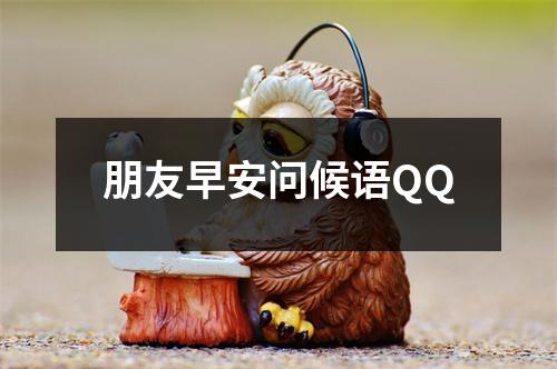 朋友早安问候语QQ