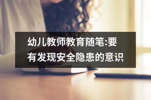 幼儿教师教育随笔:要有发现安全隐患的意识