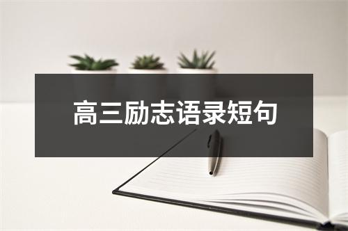 高三励志语录短句