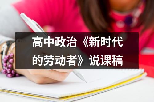 高中政治《新时代的劳动者》说课稿