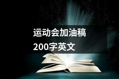 运动会加油稿200字英文