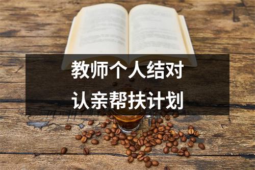 教师个人结对认亲帮扶计划