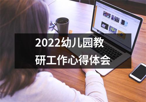 2022幼儿园教研工作心得体会