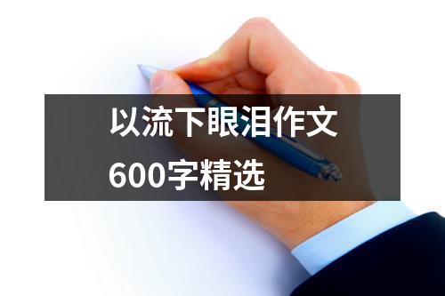 以流下眼泪作文600字精选