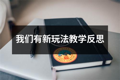 我们有新玩法教学反思