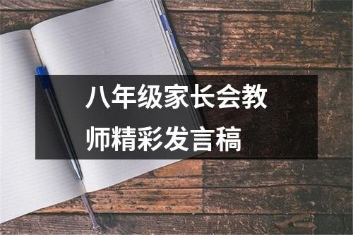 八年级家长会教师精彩发言稿