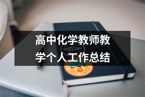 高中化学教师教学个人工作总结