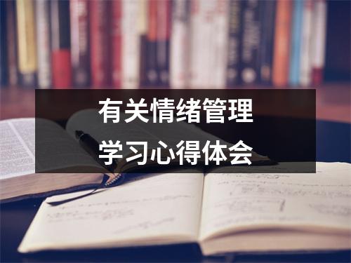 有关情绪管理学习心得体会