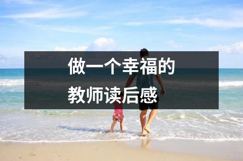 做一个幸福的教师读后感