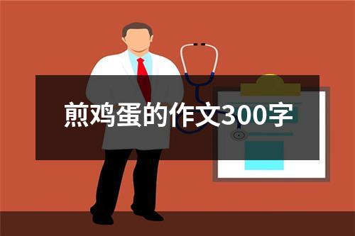 煎鸡蛋的作文300字