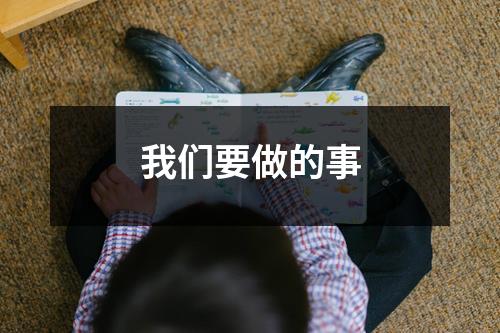 我们要做的事