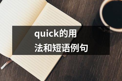 quick的用法和短语例句