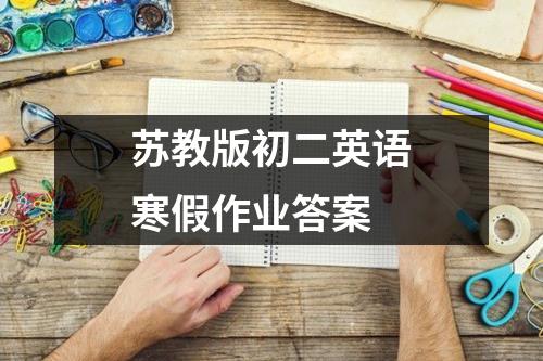 苏教版初二英语寒假作业答案