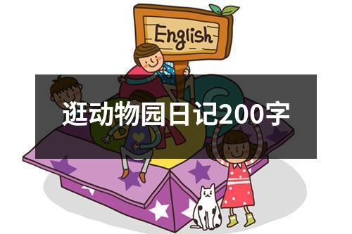 逛动物园日记200字