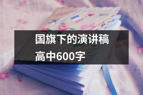 国旗下的演讲稿高中600字