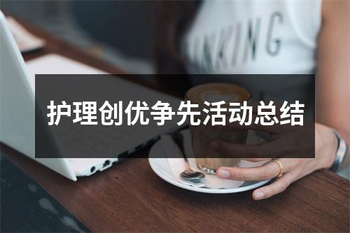 护理创优争先活动总结