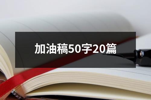 加油稿50字20篇