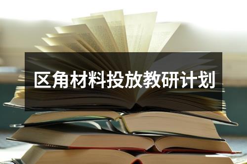 区角材料投放教研计划