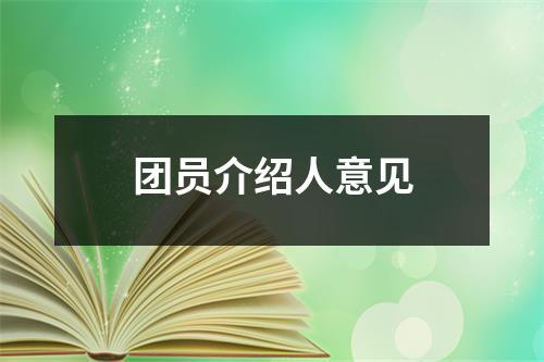 团员介绍人意见