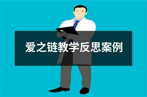 爱之链教学反思案例