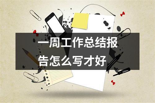 一周工作总结报告怎么写才好