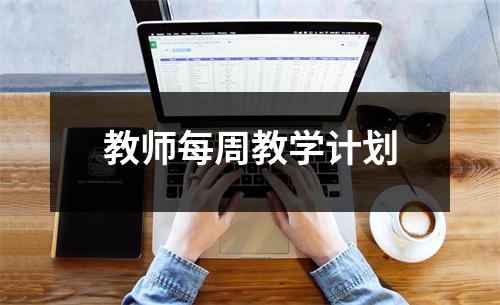 教师每周教学计划