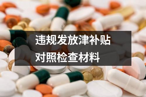 违规发放津补贴对照检查材料