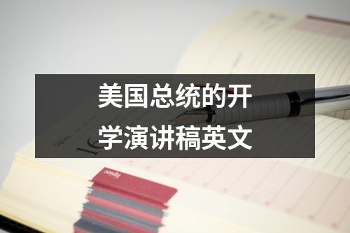 美国总统的开学演讲稿英文