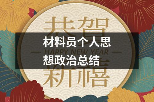 材料员个人思想政治总结