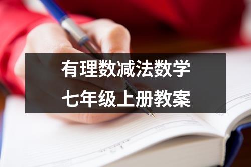 有理数减法数学七年级上册教案