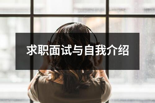 求职面试与自我介绍