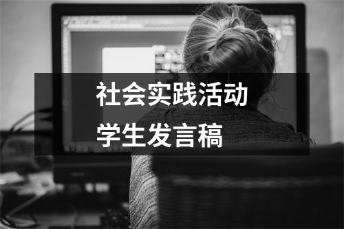 社会实践活动学生发言稿