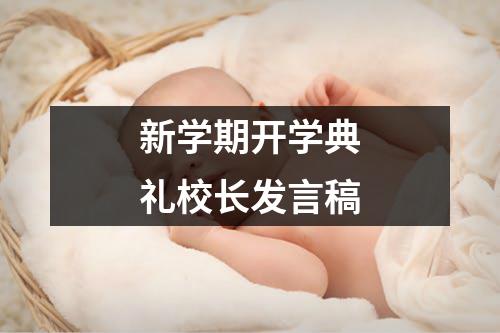 新学期开学典礼校长发言稿