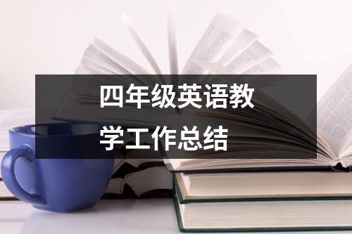 四年级英语教学工作总结