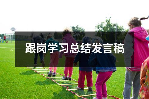 跟岗学习总结发言稿