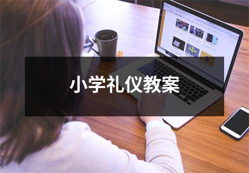 小学礼仪教案