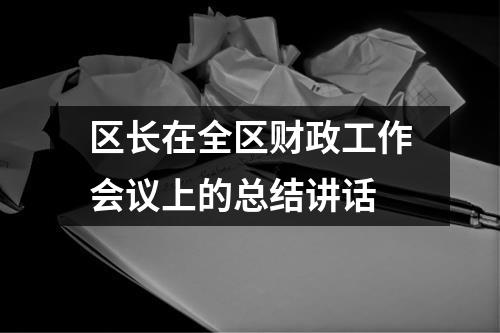 区长在全区财政工作会议上的总结讲话