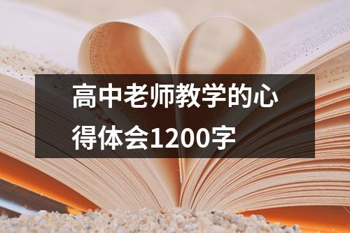 高中老师教学的心得体会1200字